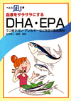 血液をサラサラにするDHA・EPA